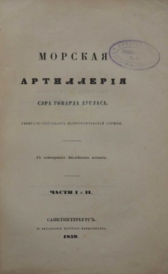 Дуглас Г. Морская артиллерия / [Соч.] Сэра Говарда Дугласа, ген.-л-т. Великобрит. службы; с 4-го англ. из , 1859-1861.